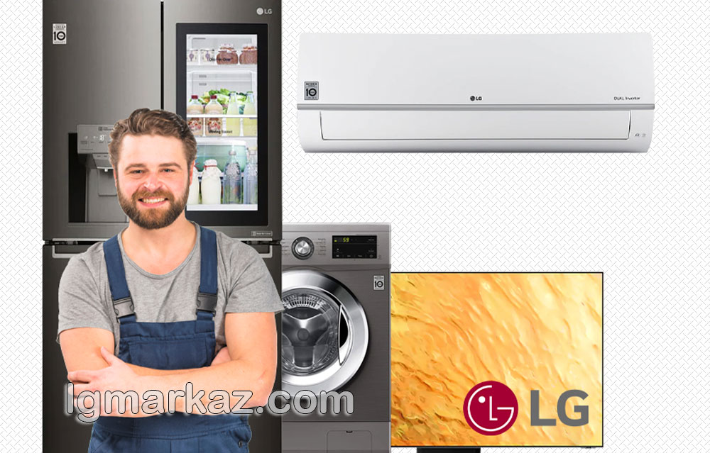 ال جی مرکز؛ نماینده رسمی ال جی در تهران